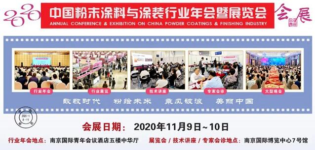 2020中國粉末涂料與涂裝行業年會暨展覽會