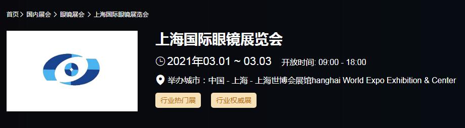 2021上海 北京國際眼鏡展時間是多久?眼鏡展開展地址在哪?